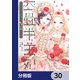 四畳半王妃【分冊版】 30（KADOKAWA） [電子書籍]