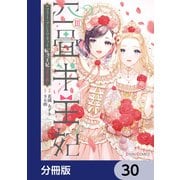 四畳半王妃【分冊版】 30（KADOKAWA） [電子書籍]
