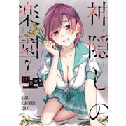 神隠しの楽園 7（KADOKAWA） [電子書籍]