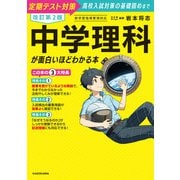 改訂第2版 中学理科が面白いほどわかる本（KADOKAWA） [電子書籍]