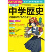 改訂第2版 中学歴史が面白いほどわかる本（KADOKAWA） [電子書籍]