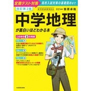 改訂第2版 中学地理が面白いほどわかる本（KADOKAWA） [電子書籍]