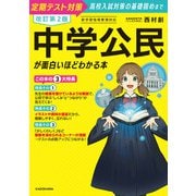 改訂第2版 中学公民が面白いほどわかる本（KADOKAWA） [電子書籍]