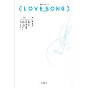 映画ノベライズ（LOVE SONG）（KADOKAWA） [電子書籍]