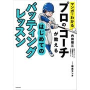 マンガでわかる プロのコーチが教える はじめてのバッティングレッスン（KADOKAWA） [電子書籍]