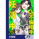 夫は不倫相手と妊活中【分冊版】 77（KADOKAWA） [電子書籍]