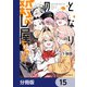 となりの殺し屋ちゃん【分冊版】 15（KADOKAWA） [電子書籍]