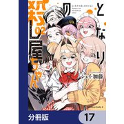 となりの殺し屋ちゃん【分冊版】 17（KADOKAWA） [電子書籍]