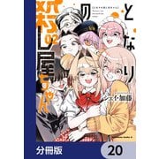 となりの殺し屋ちゃん【分冊版】 20（KADOKAWA） [電子書籍]