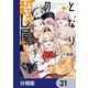 となりの殺し屋ちゃん【分冊版】 21（KADOKAWA） [電子書籍]