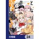 となりの殺し屋ちゃん【分冊版】 24（KADOKAWA） [電子書籍]