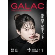 GALAC 2025年 11月号（放送批評懇談会） [電子書籍]