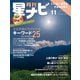 月刊星ナビ 2025年11月号（アストロアーツ） [電子書籍]