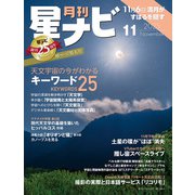 月刊星ナビ 2025年11月号（アストロアーツ） [電子書籍]