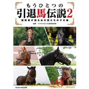 もうひとつの引退馬伝説2～関係者が語るあの馬たちのその後（マイクロマガジン社） [電子書籍]