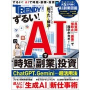 ずるい！AIで時短、副業、投資（日経BP出版） [電子書籍]