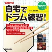 自宅でドラム練習！（リットーミュージック） [電子書籍]