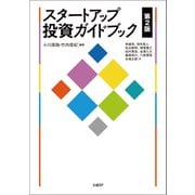 スタートアップ投資ガイドブック 第2版（日経BP出版） [電子書籍]
