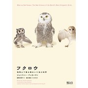 フクロウ 地球上で最も謎めいた鳥の科学（日経ナショナルジオグラフィック社） [電子書籍]