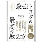 最強トヨタの最高の教え方（クロスメディア・パブリッシング） [電子書籍]