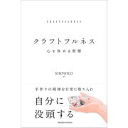 クラフトフルネス（クロスメディア・パブリッシング） [電子書籍]
