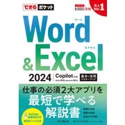できるポケット Word＆Excel 2024 Copilot対応 基本＆活用マスターブック Office 2024＆Microsoft 365版（インプレス） [電子書籍]
