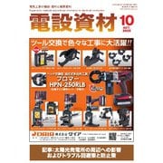 月刊電設資材 2025年10月号（電設出版） [電子書籍]