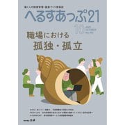 へるすあっぷ21 2025年10月号（法研） [電子書籍]