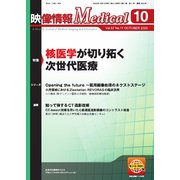映像情報メディカル 2025年10月号（産業開発機構） [電子書籍]