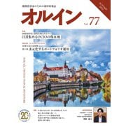 オルイン Vol.77（想研） [電子書籍]