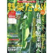 野菜だより 2025年11月号（ブティック社） [電子書籍]