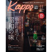 Kappo 仙台闊歩 2025年11月号（プレスアート） [電子書籍]