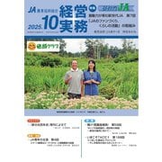 農業協同組合経営実務 10月号（全国共同出版） [電子書籍]