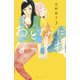 【期間限定閲覧 無料お試し版 2025年10月16日まで】おとなになっても（3） 【電子限定描きおろし特典つき】（講談社） [電子書籍]