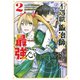 【期間限定閲覧 無料お試し版 2025年10月16日まで】不遇職「鍛冶師」だけど最強です ～気づけば何でも作れるようになっていた男ののんびりスローライフ～（2）（講談社） [電子書籍]