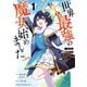 【期間限定閲覧 無料お試し版 2025年10月16日まで】世界最強の魔女、始めました ～私だけ「攻略サイト」を見れる世界で自由に生きます～（1）（講談社） [電子書籍]