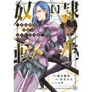 【期間限定閲覧 無料お試し版 2025年10月16日まで】奴隷転生 ～その奴隷、最強の元王子につき～（2）（講談社） [電子書籍]