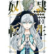 【期間限定閲覧 無料お試し版 2025年10月16日まで】奴隷転生 ～その奴隷、最強の元王子につき～（3）（講談社） [電子書籍]