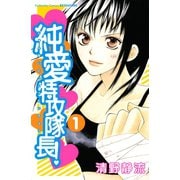 【期間限定閲覧 無料お試し版 2025年10月16日まで】純愛特攻隊長！（1）（講談社） [電子書籍]