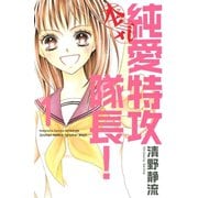 【期間限定閲覧 無料お試し版 2025年10月16日まで】純愛特攻隊長！本気（1）（講談社） [電子書籍]