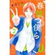 【期間限定閲覧 無料お試し版 2025年10月16日まで】春待つ僕ら（2）（講談社） [電子書籍]