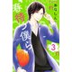 【期間限定閲覧 無料お試し版 2025年10月16日まで】春待つ僕ら（3）（講談社） [電子書籍]