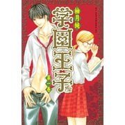 【期間限定閲覧 無料お試し版 2025年10月16日まで】学園王子（1）（講談社） [電子書籍]