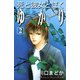 【期間限定閲覧 無料お試し版 2025年10月16日まで】死と彼女とぼく ゆかり（2）（講談社） [電子書籍]