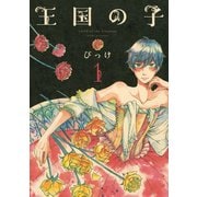 【期間限定閲覧 無料お試し版 2025年10月16日まで】王国の子（1）（講談社） [電子書籍]