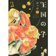 【期間限定閲覧 無料お試し版 2025年10月16日まで】王国の子（2）（講談社） [電子書籍]