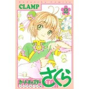 【期間限定閲覧 無料お試し版 2025年10月16日まで】カードキャプターさくら クリアカード編（2）（講談社） [電子書籍]