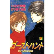 【期間限定閲覧 無料お試し版 2025年10月16日まで】ゴーストハント（2）（講談社） [電子書籍]