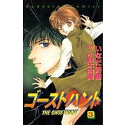 【期間限定閲覧 無料お試し版 2025年10月16日まで】ゴーストハント（3）（講談社） [電子書籍]
