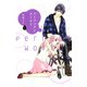 【期間限定閲覧 無料お試し版 2025年10月16日まで】パーフェクトワールド（3）（講談社） [電子書籍]